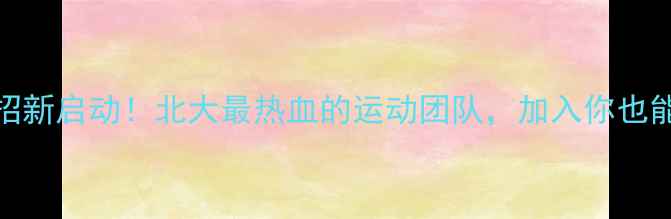 图片 北大羽毛球社团招新启动！北大最热血的运动团队，加入你也能成为校园明星！