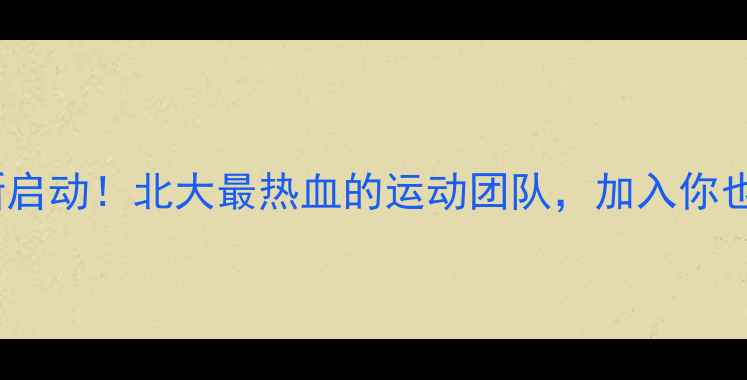 图片 北大羽毛球社团招新启动！北大最热血的运动团队，加入你也能成为校园明星！1