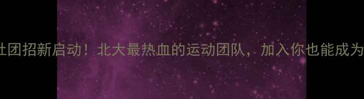 图片 北大羽毛球社团招新启动！北大最热血的运动团队，加入你也能成为校园明星！2