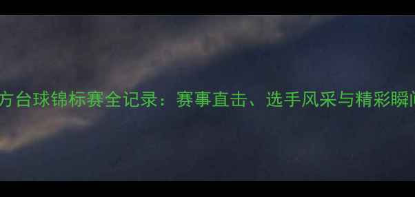 图片 北方台球锦标赛全记录：赛事直击、选手风采与精彩瞬间1