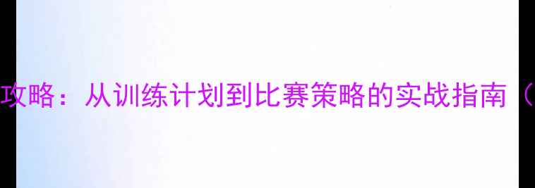 图片 半程马拉松全攻略：从训练计划到比赛策略的实战指南（附最新数据）