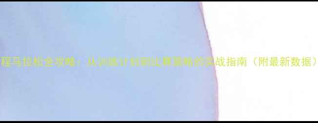 图片 半程马拉松全攻略：从训练计划到比赛策略的实战指南（附最新数据）1