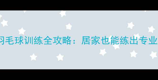 图片 单人羽毛球训练全攻略：居家也能练出专业水平2