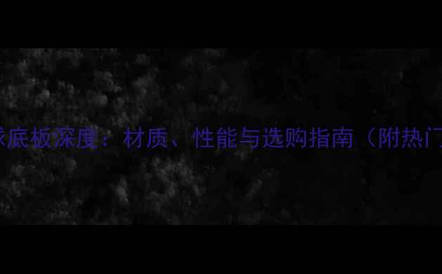 图片 单层木乒乓球底板深度：材质、性能与选购指南（附热门品牌推荐）1