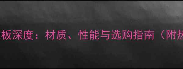 图片 单层木乒乓球底板深度：材质、性能与选购指南（附热门品牌推荐）2