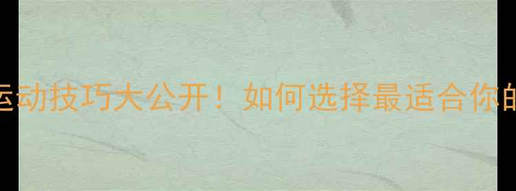 图片 单打VS双打运动技巧大公开！如何选择最适合你的竞技模式？