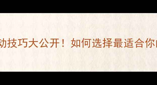 图片 单打VS双打运动技巧大公开！如何选择最适合你的竞技模式？1