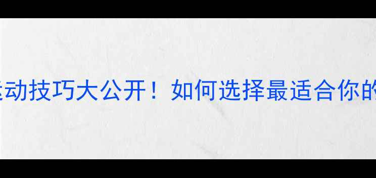 图片 单打VS双打运动技巧大公开！如何选择最适合你的竞技模式？2
