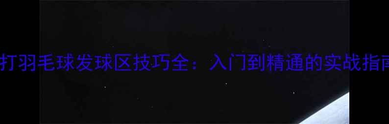 图片 单打羽毛球发球区技巧全：入门到精通的实战指南1