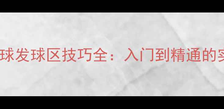 图片 单打羽毛球发球区技巧全：入门到精通的实战指南2