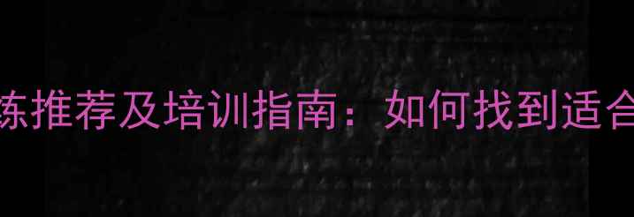 图片 南京专业乒乓球教练推荐及培训指南：如何找到适合的教练与提升球技