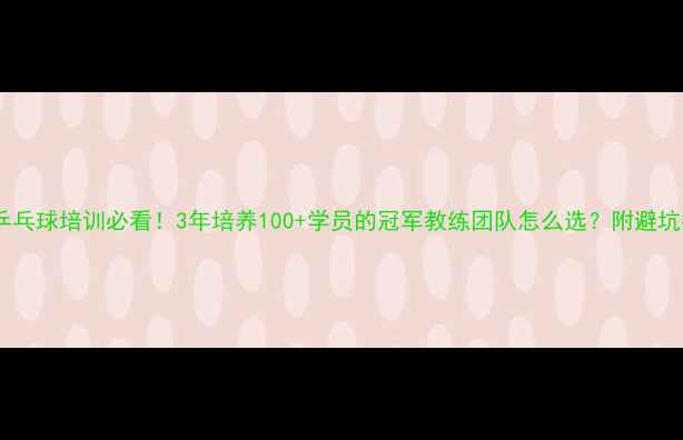 图片 南京乒乓球培训必看！3年培养100+学员的冠军教练团队怎么选？附避坑指南2