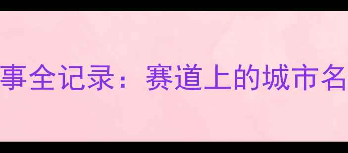 图片 南京国际马拉松赛事全记录：赛道上的城市名片与全民体育盛事