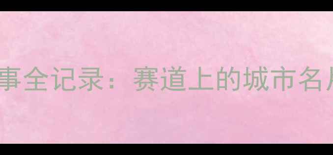 图片 南京国际马拉松赛事全记录：赛道上的城市名片与全民体育盛事2
