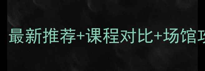 图片 南京学羽毛球哪里好？最新推荐+课程对比+场馆攻略，附免费试课信息