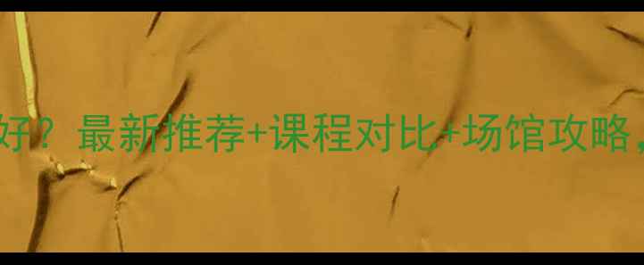 图片 南京学羽毛球哪里好？最新推荐+课程对比+场馆攻略，附免费试课信息2