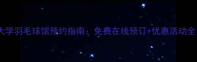 图片 南京林业大学羽毛球馆预约指南：免费在线预订+优惠活动全（最新）1