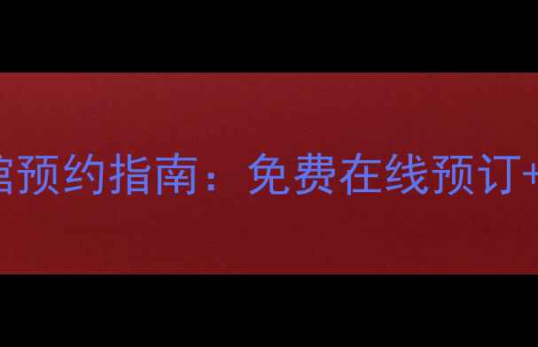 图片 南京林业大学羽毛球馆预约指南：免费在线预订+优惠活动全（最新）2