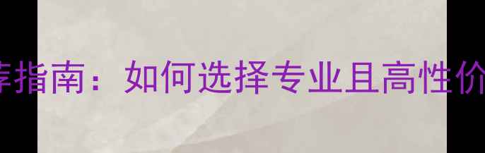 图片 南京江宁乒乓球教练推荐指南：如何选择专业且高性价比的乒乓球培训机构？1