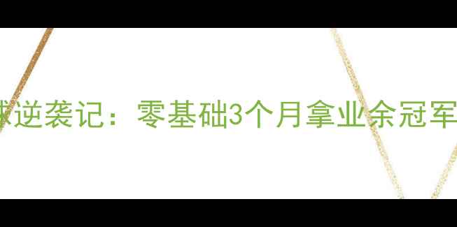 图片 南宁宝妈羽毛球逆袭记：零基础3个月拿业余冠军的私房训练法2