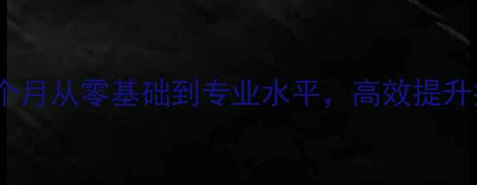 图片 南宁羽毛球教学：3个月从零基础到专业水平，高效提升技巧的5大课程体系2