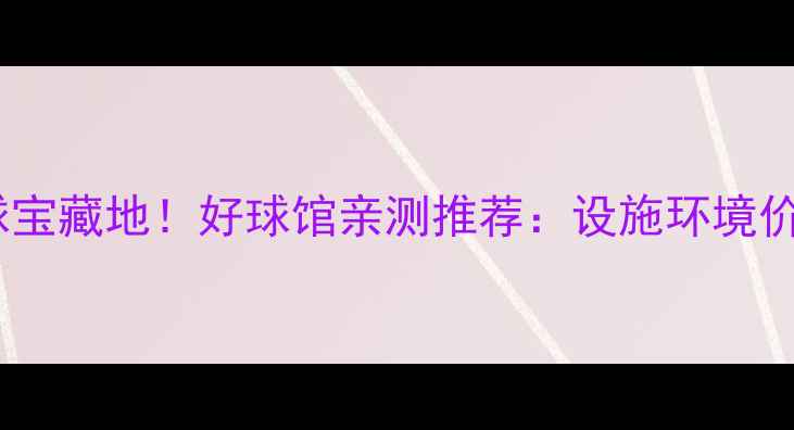 图片 南山羽毛球宝藏地！好球馆亲测推荐：设施环境价格全公开2