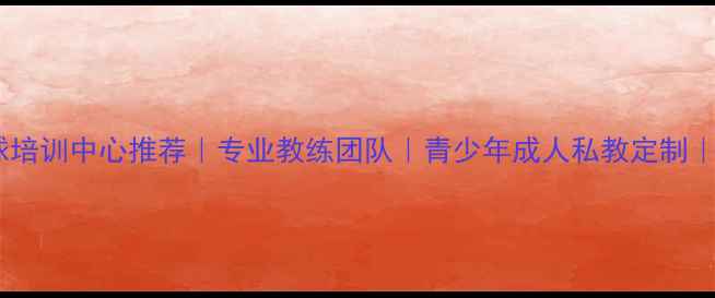 图片 南昌羽毛球培训中心推荐｜专业教练团队｜青少年成人私教定制｜报名优惠2