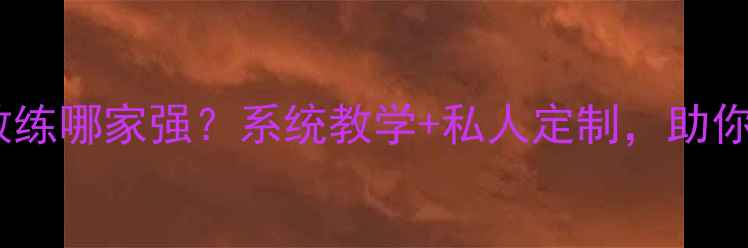 图片 南昌高新羽毛球教练哪家强？系统教学+私人定制，助你快速提升球技！1