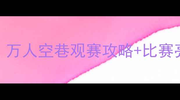 图片 南湖公园龙舟热血沸腾！万人空巷观赛攻略+比赛亮点全（附交通+购票）1
