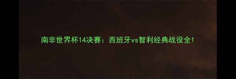 图片 南非世界杯14决赛：西班牙vs智利经典战役全1