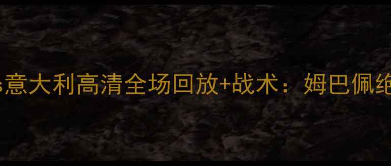 图片 卡塔尔世界杯法国vs意大利高清全场回放+战术：姆巴佩绝杀背后的攻防博弈2