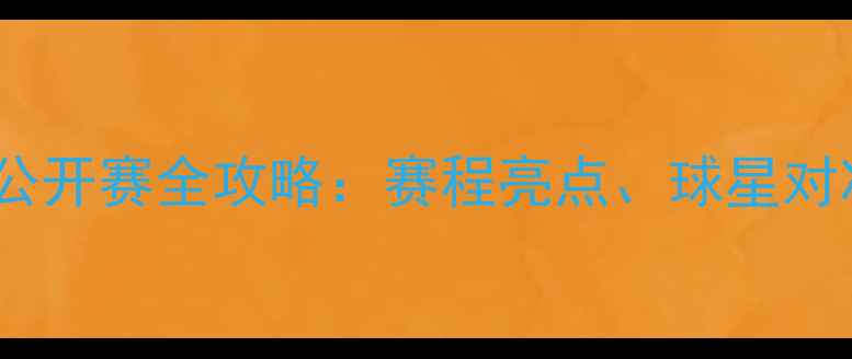 图片 卡塔尔乒乓球公开赛全攻略：赛程亮点、球星对决与赛事影响2