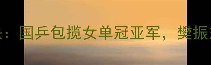 图片 卡塔尔公开赛乒乓球巅峰对决：国乒包揽女单冠亚军，樊振东男单折桂，最新战报速递！