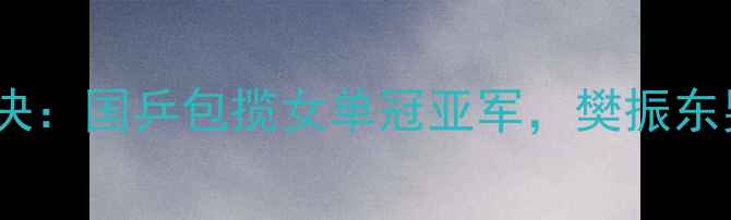 图片 卡塔尔公开赛乒乓球巅峰对决：国乒包揽女单冠亚军，樊振东男单折桂，最新战报速递！1