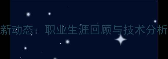 图片 卡尔松球员最新动态：职业生涯回顾与技术分析（赛季深度）