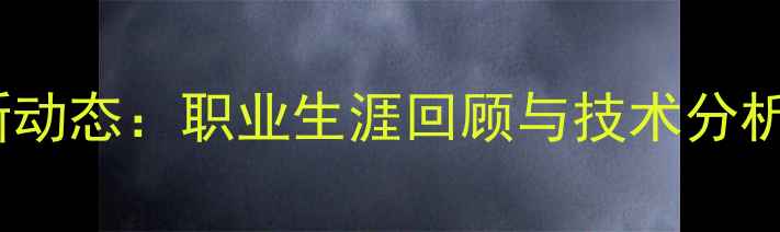 图片 卡尔松球员最新动态：职业生涯回顾与技术分析（赛季深度）1