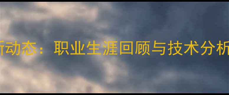 图片 卡尔松球员最新动态：职业生涯回顾与技术分析（赛季深度）2