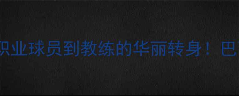 图片 卡洛斯现状如何？从职业球员到教练的华丽转身！巴西传奇的转型启示录2