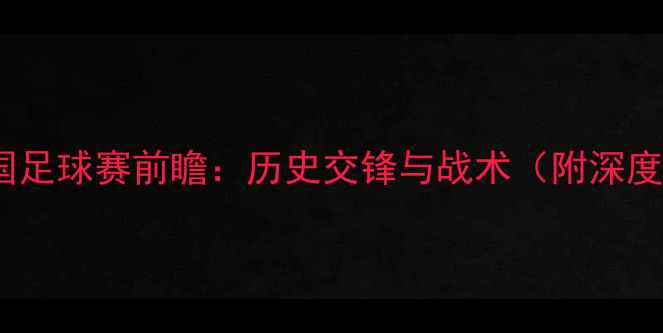图片 卢森堡VS美国足球赛前瞻：历史交锋与战术（附深度赛事预测）1