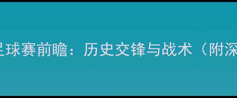 图片 卢森堡VS美国足球赛前瞻：历史交锋与战术（附深度赛事预测）2