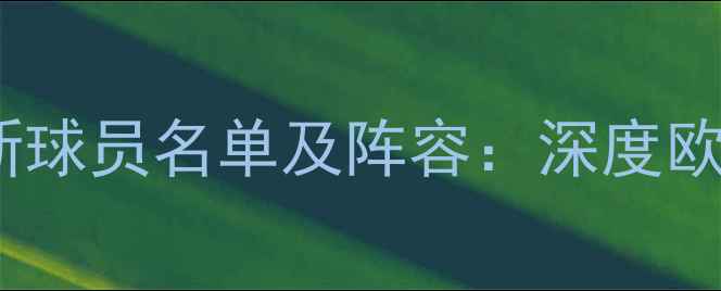 图片 卢森堡国家队最新球员名单及阵容：深度欧洲小国足球实力1