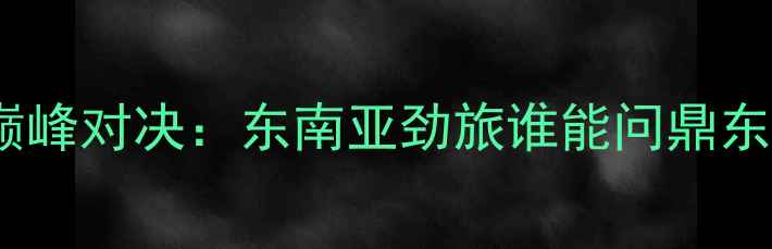 图片 印尼vs菲律宾篮球巅峰对决：东南亚劲旅谁能问鼎东南亚篮球锦标赛？2