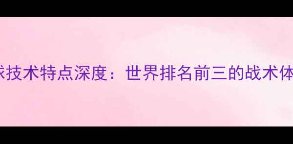 图片 印尼男双羽毛球技术特点深度：世界排名前三的战术体系与训练密码1