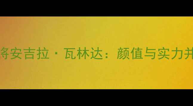 图片 印尼羽毛球女将安吉拉·瓦林达：颜值与实力并存的羽坛精灵