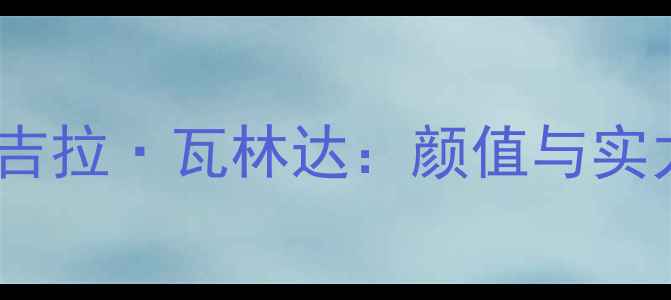 图片 印尼羽毛球女将安吉拉·瓦林达：颜值与实力并存的羽坛精灵1