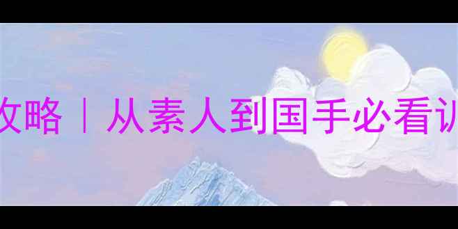 图片 印尼羽毛球崛起全攻略｜从素人到国手必看训练秘籍+装备清单1