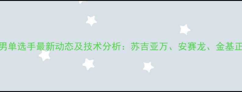 图片 印尼羽毛球男单选手最新动态及技术分析：苏吉亚万、安赛龙、金基正的崛起之路