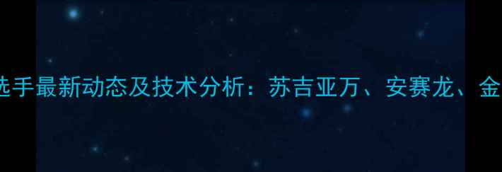 图片 印尼羽毛球男单选手最新动态及技术分析：苏吉亚万、安赛龙、金基正的崛起之路1