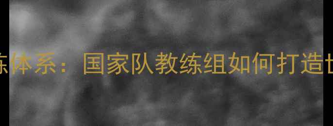 图片 印度国家羽毛球队训练体系：国家队教练组如何打造世界级运动员培养策略