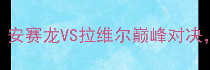 图片 印度羽毛球决赛燃爆全场！安赛龙VS拉维尔巅峰对决，热血沸腾的48小时全记录